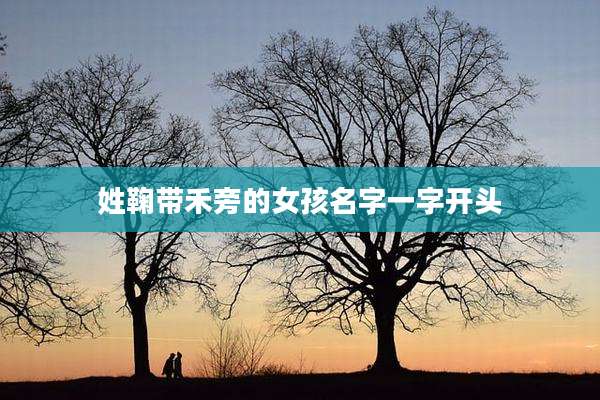 姓鞠带禾旁的女孩名字一字开头
