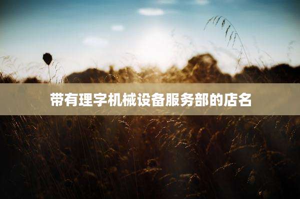 带有理字机械设备服务部的店名