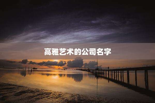 高雅艺术的公司名字
