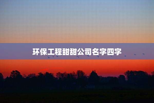 环保工程甜甜公司名字四字