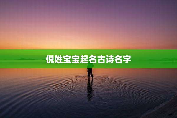 倪姓宝宝起名古诗名字