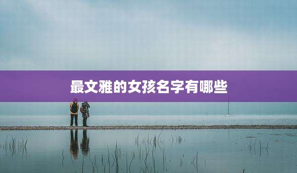 最文雅的女孩名字有哪些
