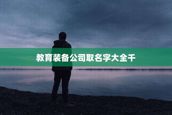 教育装备公司取名字大全千