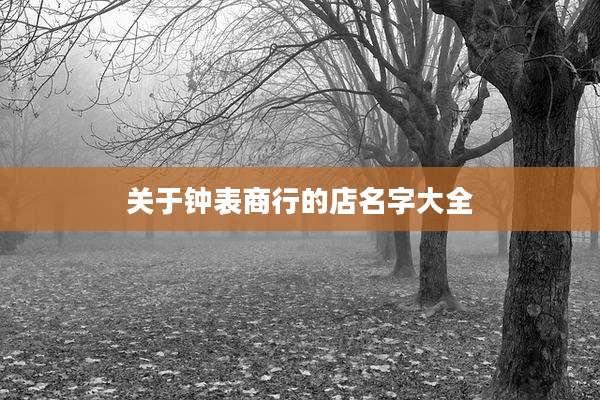 关于钟表商行的店名字大全