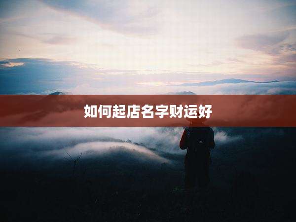 如何起店名字财运好