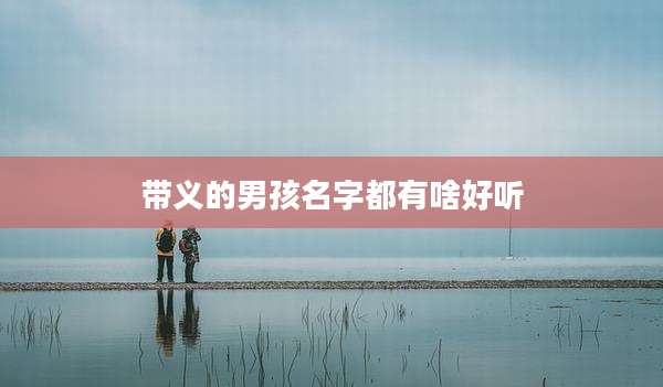 带义的男孩名字都有啥好听