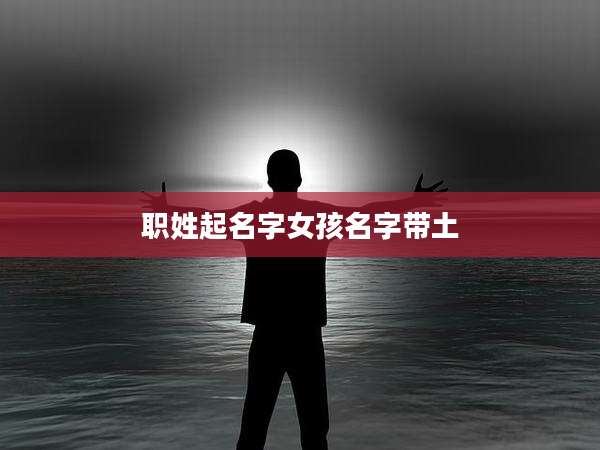 职姓起名字女孩名字带土