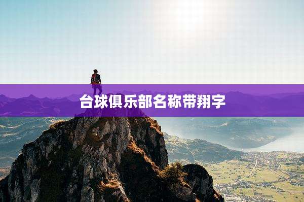 台球俱乐部名称带翔字