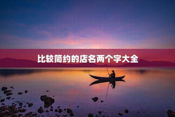 比较简约的店名两个字大全