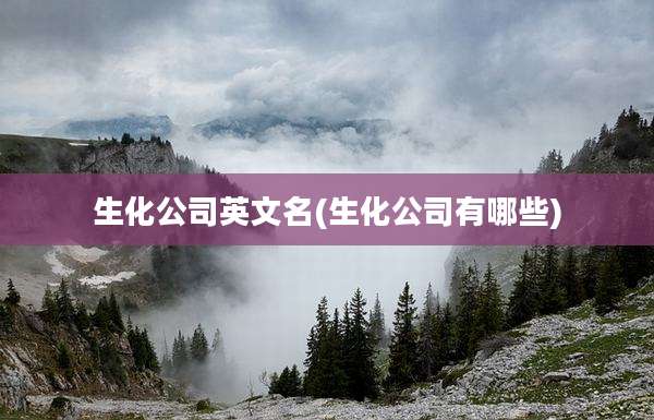 生化公司英文名(生化公司有哪些)