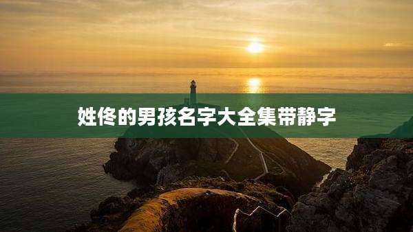 姓佟的男孩名字大全集带静字