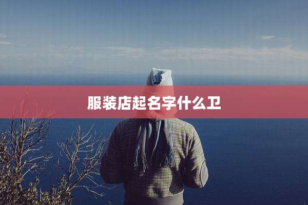 服装店起名字什么卫
