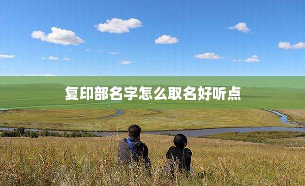 复印部名字怎么取名好听点