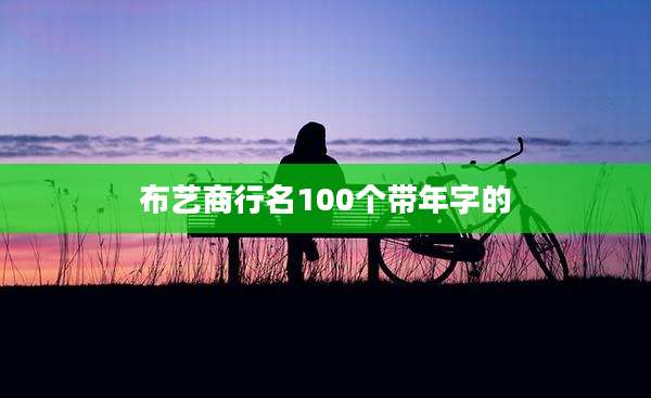 布艺商行名100个带年字的