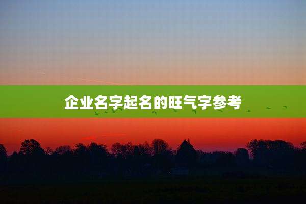 企业名字起名的旺气字参考