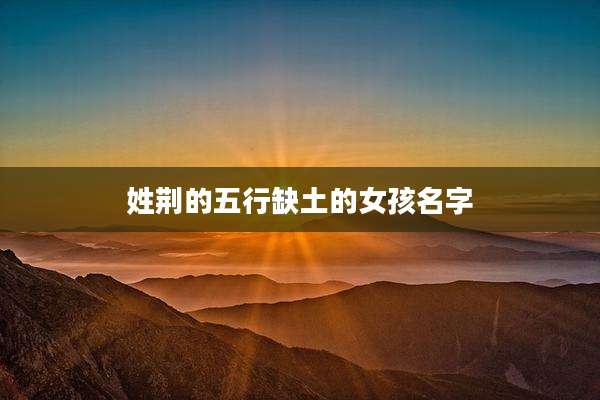 姓荆的五行缺土的女孩名字
