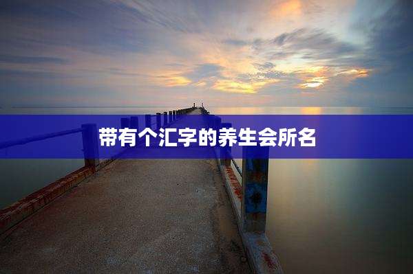 带有个汇字的养生会所名