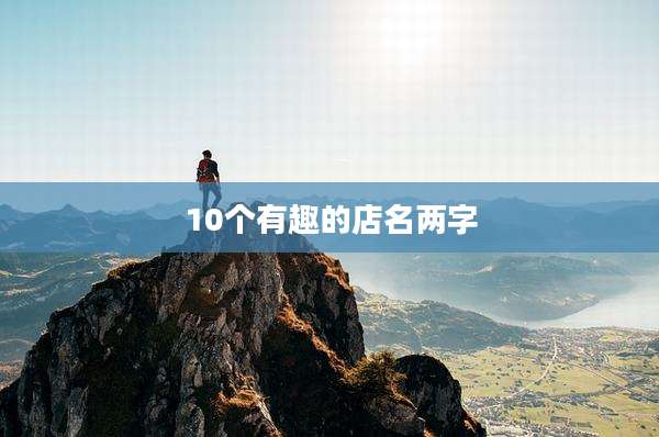 10个有趣的店名两字