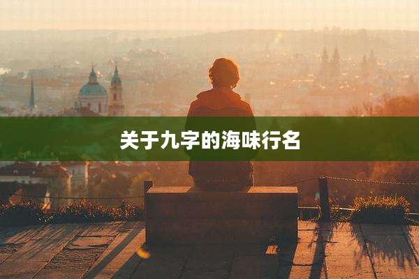 关于九字的海味行名