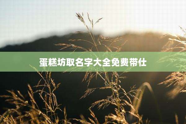 蛋糕坊取名字大全免费带仕