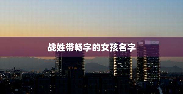 战姓带畅字的女孩名字