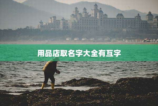 用品店取名字大全有互字