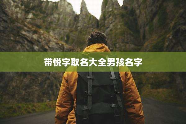 带悦字取名大全男孩名字