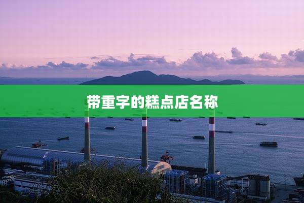 带重字的糕点店名称