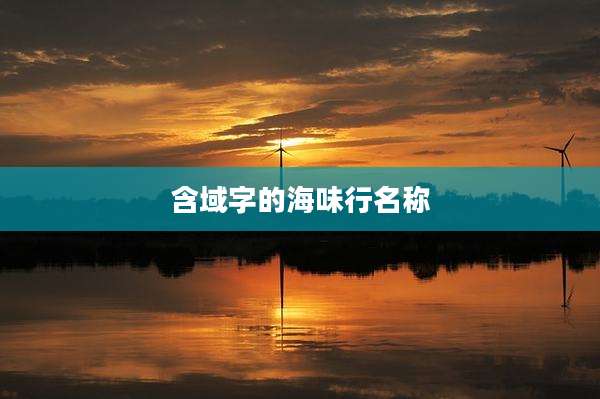 含域字的海味行名称