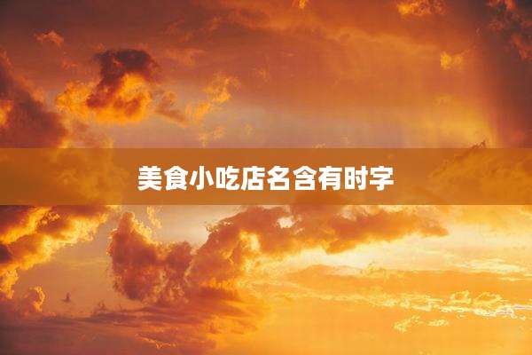 美食小吃店名含有时字