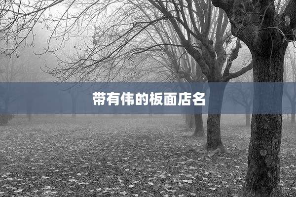 带有伟的板面店名