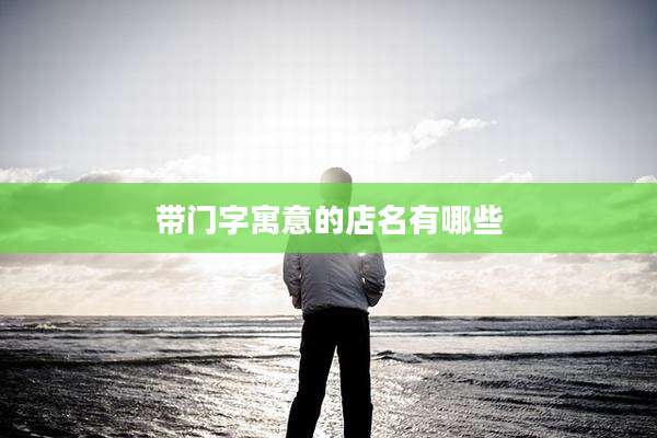带门字寓意的店名有哪些