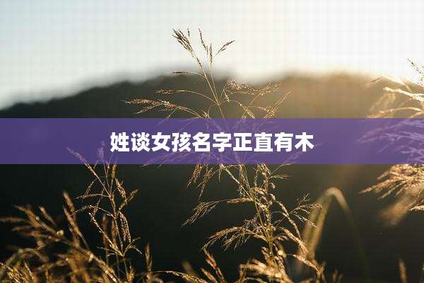 姓谈女孩名字正直有木