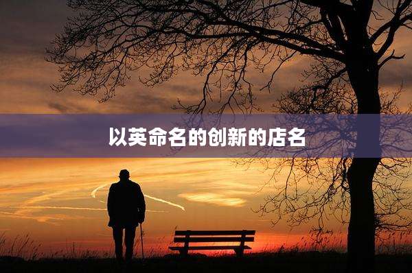 以英命名的创新的店名