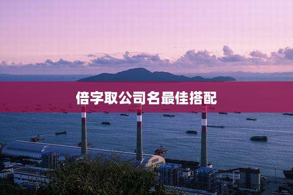 倍字取公司名最佳搭配
