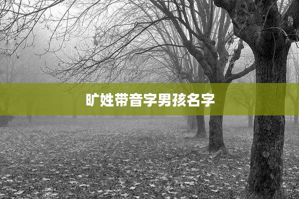 旷姓带音字男孩名字