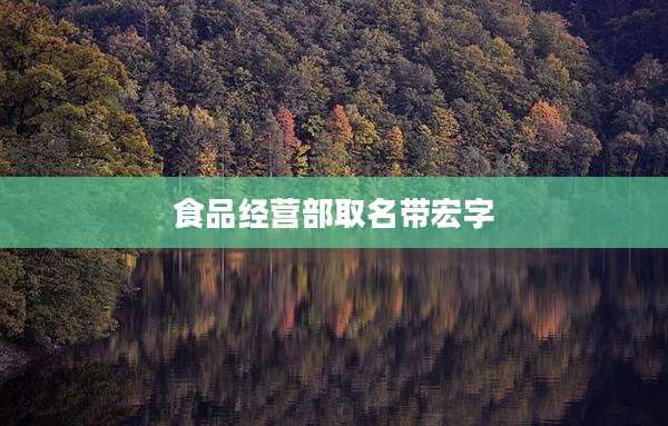 食品经营部取名带宏字