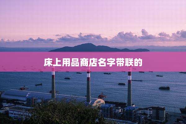 床上用品商店名字带联的
