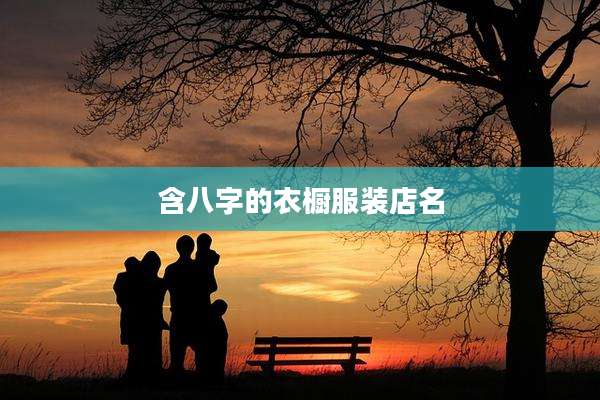 含八字的衣橱服装店名