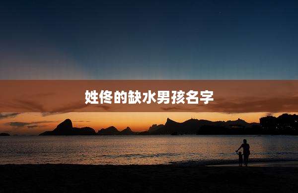 姓佟的缺水男孩名字