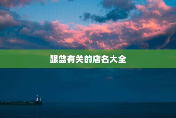 跟蓝有关的店名大全