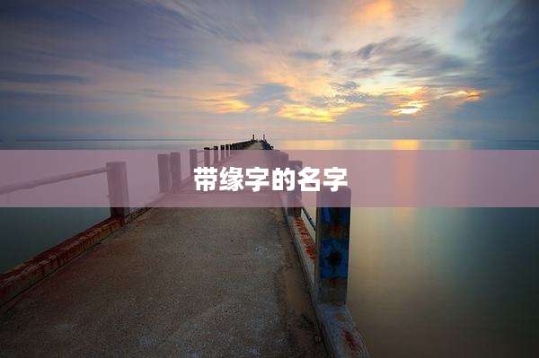 带缘字的名字