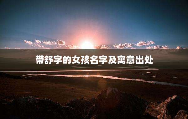 带舒字的女孩名字及寓意出处
