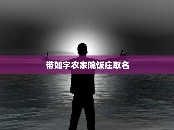 带如字农家院饭庄取名