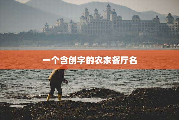 一个含创字的农家餐厅名