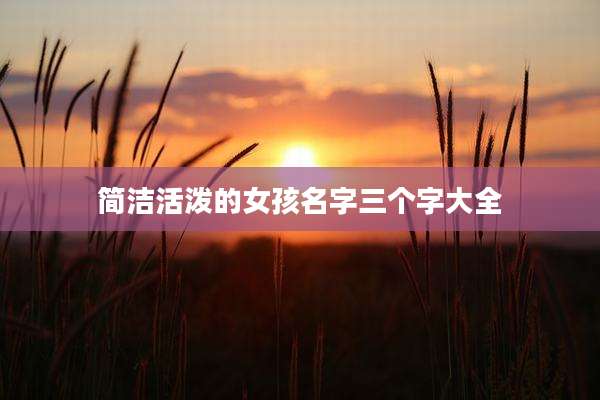 简洁活泼的女孩名字三个字大全