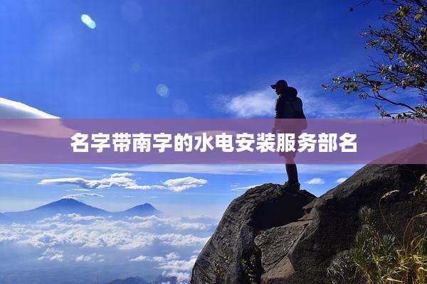 名字带南字的水电安装服务部名