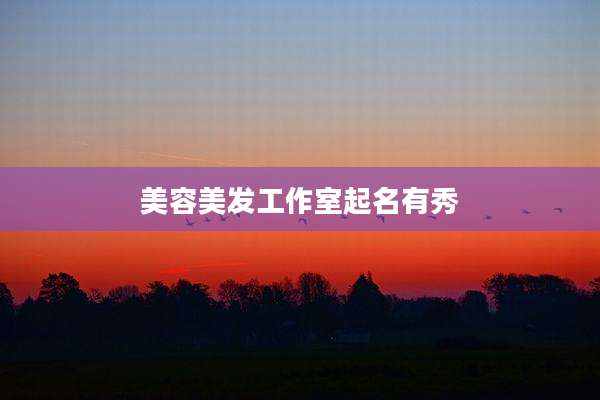美容美发工作室起名有秀
