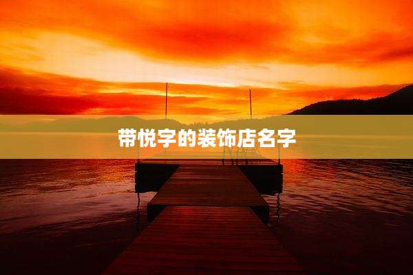 带悦字的装饰店名字