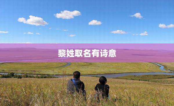 黎姓取名有诗意